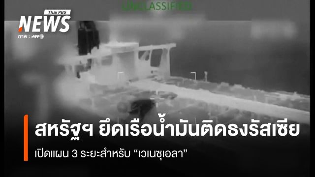 สหรัฐฯ ยึดเรือน้ำมันติดธงรัสเซีย เปิดแผน 3 ระยะสำหรับ "เวเนซุเอลา" 