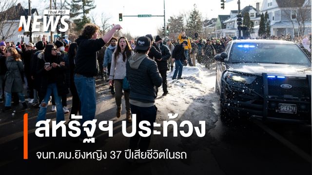สหรัฐฯ ประท้วงเจ้าหน้าที่ ICE ยิงหญิง 37 ปีเสียชีวิตในรถ