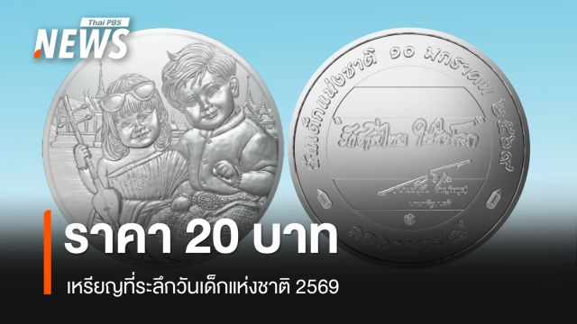 กรมธนารักษ์ ออกเหรียญที่ระลึกวันเด็กแห่งชาติ 2569