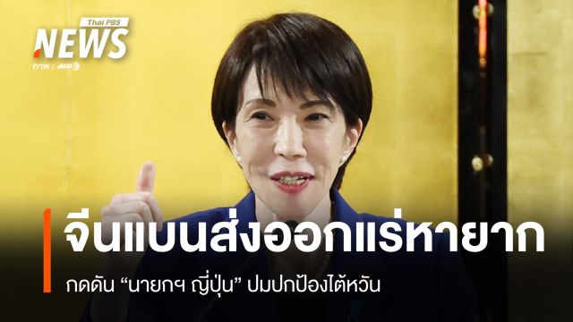 จีนแบนส่งออก "แร่หายาก" ไปญี่ปุ่น ตอบโต้คำพูด "ทาคาอิชิ" เรื่องไต้หวัน