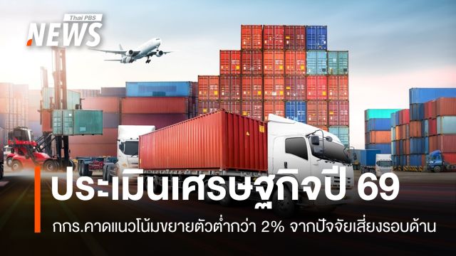 กกร.ประเมินเศรษฐกิจไทยปี 69 โตต่ำสุดในรอบ 30 ปี