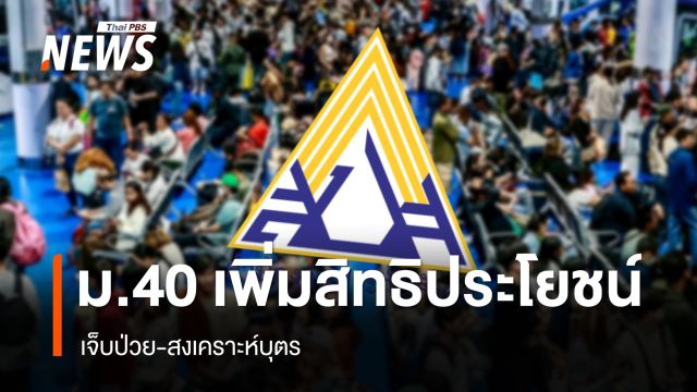 ประกันสังคมเพิ่มสิทธิประโยชน์ มาตรา 40 เจ็บป่วย-สงเคราะห์บุตร