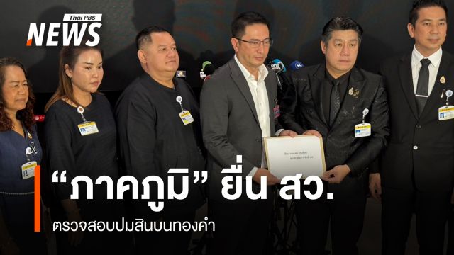 "พ.ต.อ.ภาคภูมิ" ยื่นหลักฐานให้ สว.ตรวจสอบปมสินบน เผยเหตุสะบั้น "บิ๊กโจ๊ก"