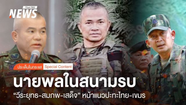 นายพลในสนามรบ “วีระยุทธ-สมภพ-เสด็จ” หน้าแนวปะทะไทย-เขมร