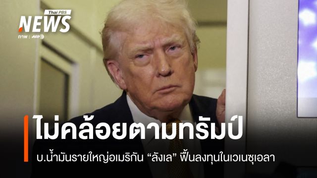 ไม่คล้อยตามทรัมป์! บ.น้ำมันรายใหญ่อเมริกัน "ลังเล" ฟื้นลงทุนในเวเนซุเอลา