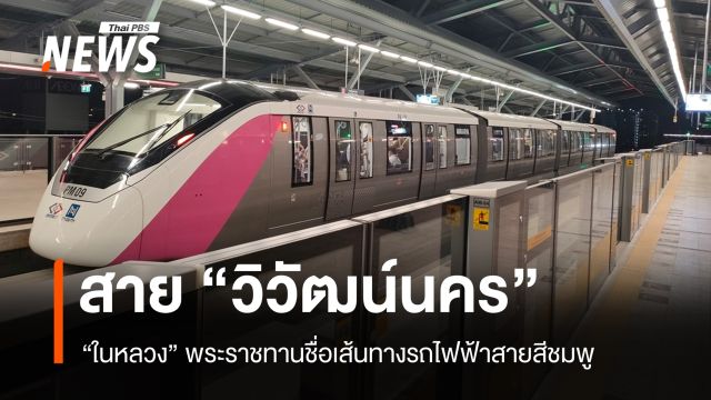 ในหลวงพระราชทานชื่อ “วิวัฒน์นคร” รถไฟฟ้าสายสีชมพู
