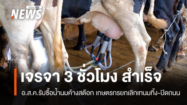 เจรจา 3 ชม.สำเร็จ อ.ส.ค.รับซื้อน้ำนมค้างสต๊อก สหกรณ์ยกเลิกปิดถนนเทนมทิ้ง