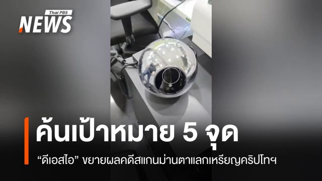 DSI ค้น 5 จุดขยายผลคดีสแกนม่านตา จ่อเชิญ "ธรรมนัส-นฤมล" ให้ข้อมูลฐานะพยาน