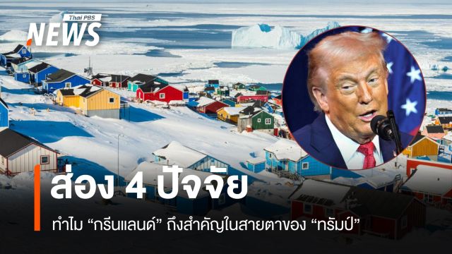 ทำไม "กรีนแลนด์" ถึงสำคัญ มุมมองยุทธศาสตร์ของสหรัฐฯ ในยุค "ทรัมป์"