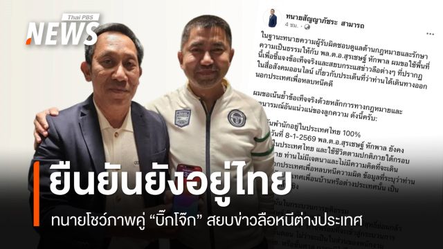 ทนายโชว์ภาพคู่ "บิ๊กโจ๊ก" ยันยังอยู่ไทย - 9 ม.ค.ศาลพิพากษาหวนกลับ ตร.หรือไม่