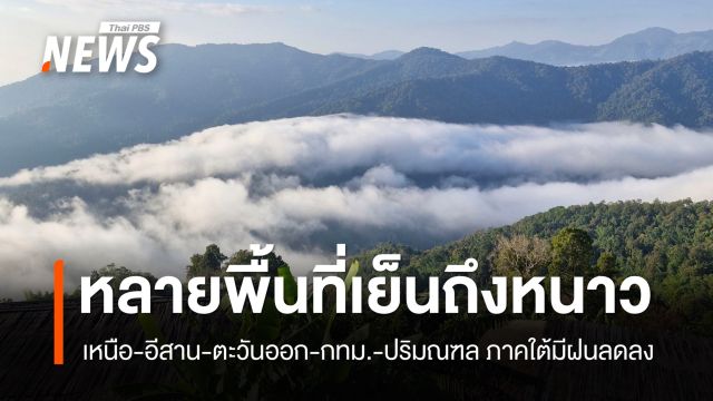 สภาพอากาศวันนี้ ไทยตอนบนมีอากาศหนาวเย็น ภาคใต้มีฝนลดลง
