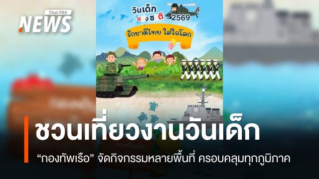กองทัพเรือ ชวนเที่ยวงานวันเด็ก 10 ม.ค.นี้ เปิดพื้นที่ครอบคลุมทุกภูมิภาค
