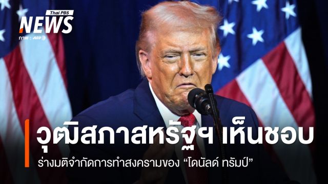 วุฒิสภาสหรัฐฯ เห็นชอบ ร่างมติจำกัดการทำสงครามของ "โดนัลด์ ทรัมป์"