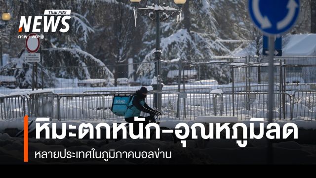 หลายประเทศในภูมิภาคบอลข่าน เผชิญหิมะตกหนัก-อุณหภูมิลด