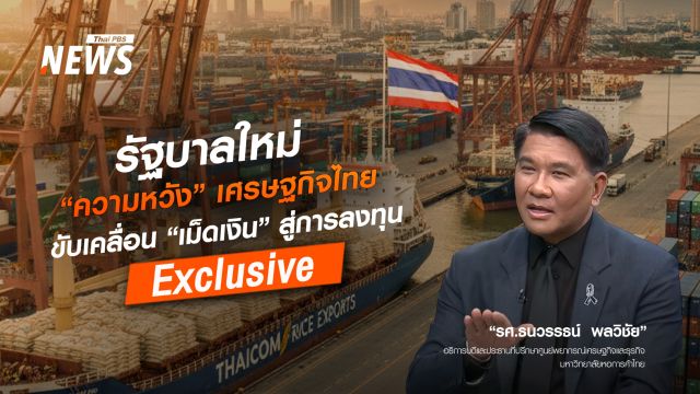 รัฐบาลใหม่ "ความหวัง" เศรษฐกิจไทยขับเคลื่อน "เม็ดเงิน" สู่การลงทุน
