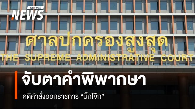 จับตา ศาลปกครองสูงสุด พิพากษาคดีออกจากราชการ "บิ๊กโจ๊ก"