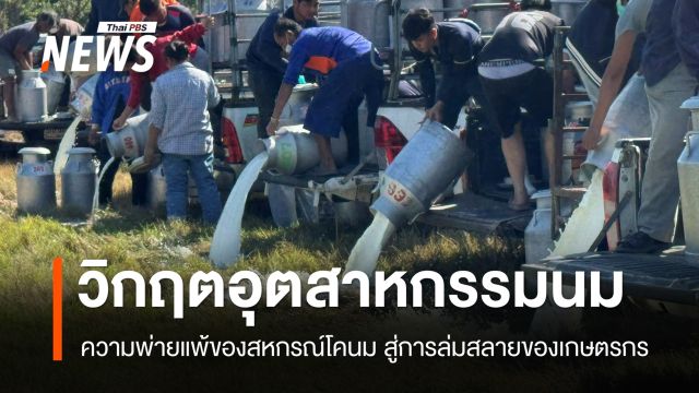 สงครามการค้า-อุตสาหกรรมนม ความพ่ายแพ้ของ อ.ส.ค.-สหกรณ์ฯ สู่การล่มสลายของเกษตรกร ?