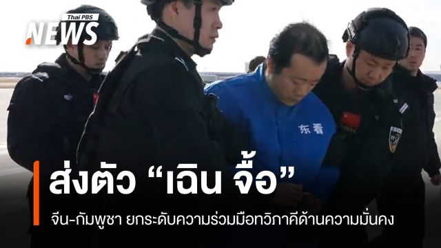 กัมพูชาส่งตัว "เฉิน จื้อ" กลับจีน ยกระดับความร่วมมือทวิภาคีความมั่นคง