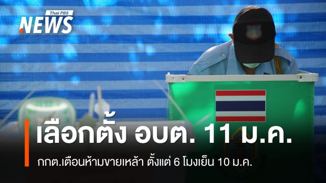 กกต.เตือนเลือกตั้ง อบต.ห้ามขายเหล้า ตั้งแต่ 6 โมงเย็น 10 ม.ค.