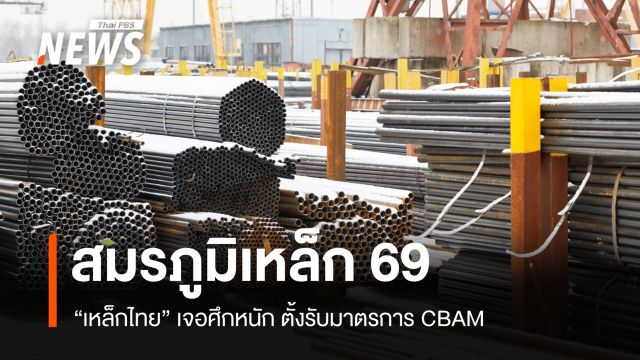 สมรภูมิเหล็ก 69 เหล็กไทยเจอศึกหนัก ตั้งรับมาตรการ CBAM