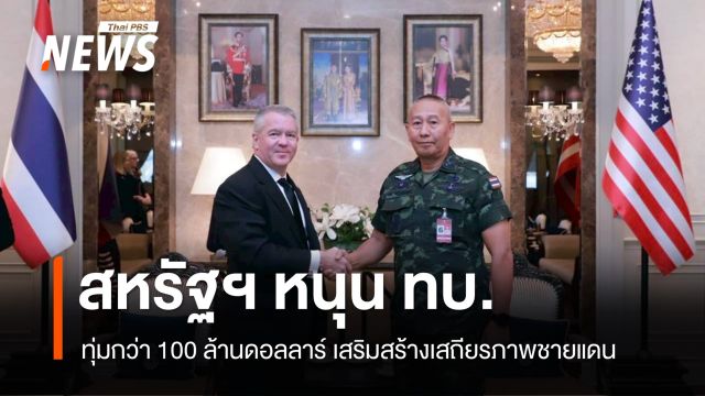 สหรัฐฯ ทุ่มกว่า 100 ล้านดอลลาร์ หนุน ทบ.เสริมสร้างเสถียรภาพชายแดน