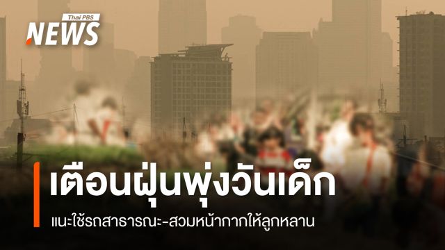 เตือน ฝุ่น PM 2.5 วันเด็กสูงบางพื้นที่ แนะสวมหน้ากากให้ลูกหลาน