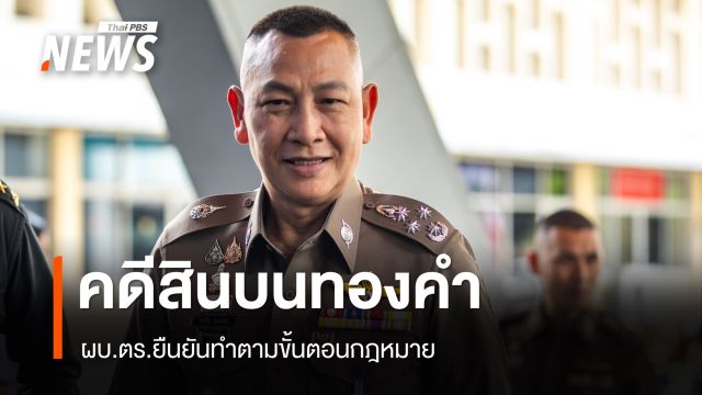 ผบ.ตร.ยันคดีสินบนทองคำทำตามกฎหมาย ไม่มีการแย่งสำนวนกับ ป.ป.ช.