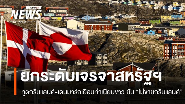 ทูตกรีนแลนด์-เดนมาร์กหารือทำเนียบขาว ท่ามกลางแรงกดดันทรัมป์ยึดเกาะ