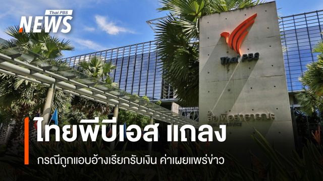 กองบรรณาธิการข่าวไทยพีบีเอส แถลงกรณีถูกแอบอ้างเรียกรับเงิน ค่าเผยแพร่ข่าว