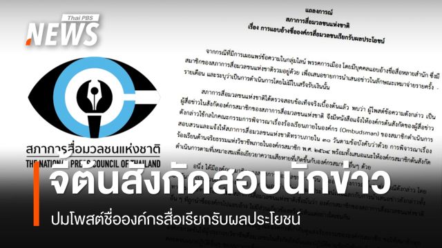 สภาการสื่อมวลชน แจ้งต้นสังกัดสอบนักข่าว ปมโพสต์ชื่อองค์กรสื่อเรียกรับผลประโยชน์