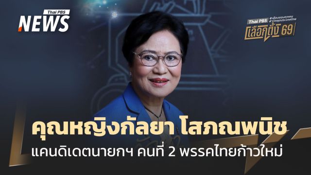 ทำความรู้จัก "คุณหญิงกัลยา โสภณพนิช" แคนดิเดตนายกฯ คนที่ 2 พรรคไทยก้าวใหม่