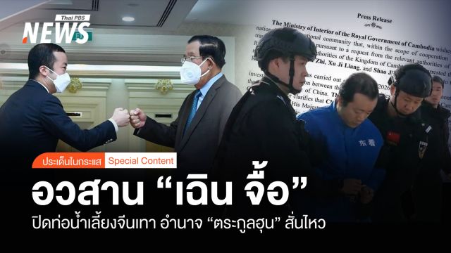 อวสาน “เฉิน จื้อ” ปิดท่อน้ำเลี้ยงจีนเทา อำนาจ “ตระกูลฮุน” สั่นไหว