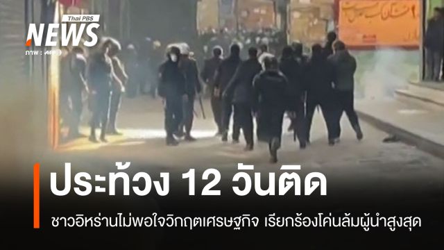 วิกฤตเศรษฐกิจอิหร่าน ทำ ปชช.ไม่พอใจ ลุกฮือประท้วงต่อเนื่อง 12 วัน