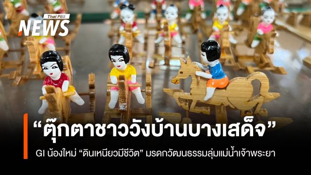  “ตุ๊กตาชาววังบ้านบางเสด็จ”GI น้องใหม่   “ดินเหนียวมีชีวิต” มรดกวัฒนธรรมลุ่มแม่น้ำเจ้าพระยา