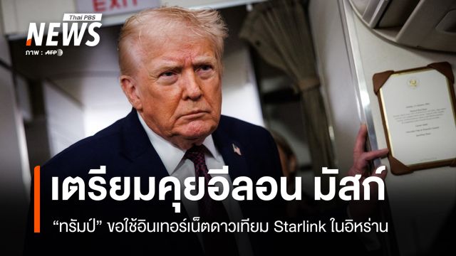 ผู้นำสหรัฐฯ จ่อคุยอีลอน มัสก์ เปิดสัญญาณอินเทอร์เน็ตในอิหร่าน