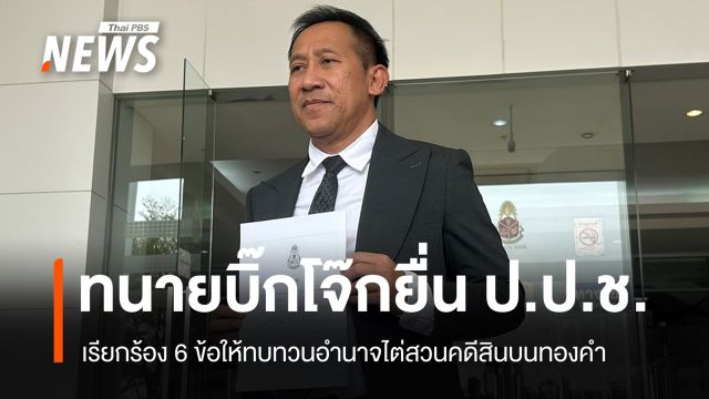ทนาย "บิ๊กโจ๊ก" ยื่น ป.ป.ช.ทบทวนอำนาจไต่สวนคดีสินบนทองคำ
