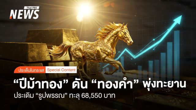 "ปีม้าทอง" ดัน "ทองคำ" พุ่งทะยาน  ประเดิม "รูปพรรณ" ทะลุ 68,550 บาท
