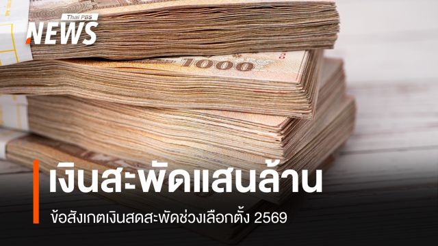 ข้อสังเกตเงินสดสะพัดช่วงเลือกตั้ง 69 "แสนล้าน"