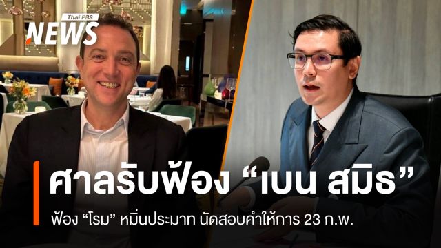 ศาลรับฟ้องคดี "เบน สมิธ" ฟ้อง "โรม" หมิ่นประมาท นัด 23 ก.พ.
