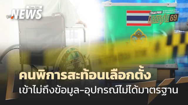 คนพิการสะท้อนอุปสรรคเลือกตั้ง เข้าไม่ถึงข้อมูล อุปกรณ์ไม่ได้มาตรฐาน ห่วงกา 3 ใบสับสน