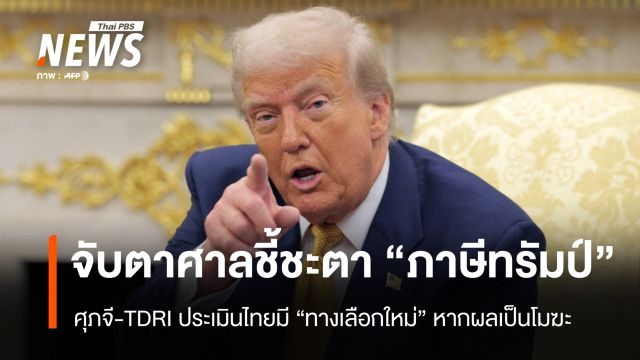 จับตาศาลสหรัฐฯ ชี้ชะตา "ภาษีทรัมป์" TDRI ประเมินไทยมีทางเลือกใหม่หากผลเป็นโมฆะ