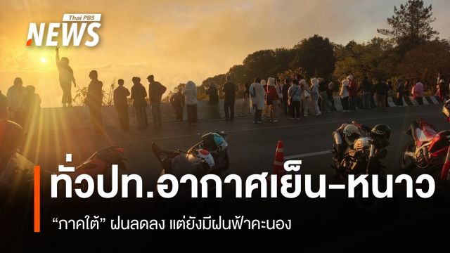 ทั่วประเทศอากาศเย็น-หนาว ใต้ฝนลดลง แต่ยังมีฝนฟ้าคะนอง