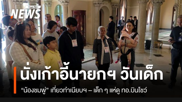 “น้องชมพู่” วัยขวบเศษ นั่งเก้าอี้นายกฯ คนแรก ในวันเด็ก