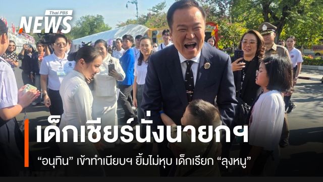“อนุทิน” ยิ้มไม่หุบ เด็กๆ เรียก "ลุงหนู" เชียร์นั่งนายกฯ อีกสมัย