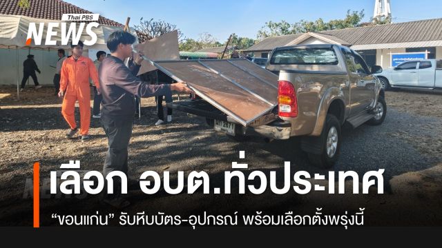 “ขอนแก่น” รับหีบบัตร-อุปกรณ์เลือกตั้ง อบต.-กาบัตรทั่วประเทศพรุ่งนี้