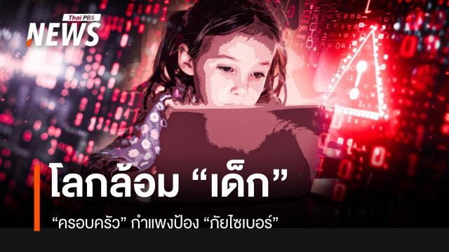 โลกล้อม “เด็ก” ครอบครัว กำแพงป้อง “ภัยไซเบอร์”