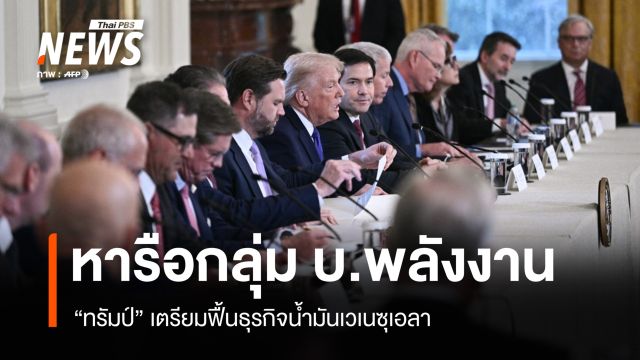 ทรัมป์ต้อนรับ "ยักษ์ใหญ่พลังงาน" หารือฟื้นอุตสาหกรรมน้ำมันเวเนซุเอลา