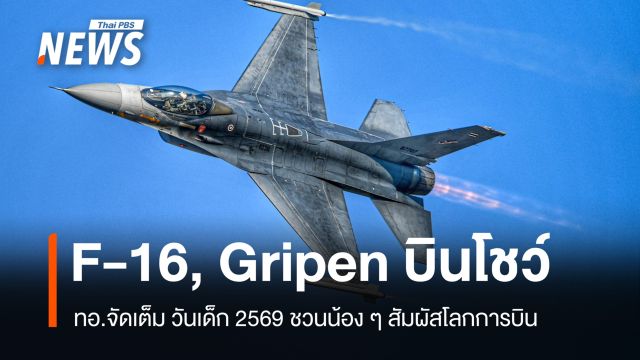 ทอ.จัดเต็ม! F-16 และ Gripen บินโชว์ วันเด็ก 2569 ชวนน้อง ๆ สัมผัสโลกการบิน