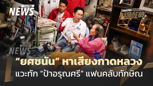 "ยศชนัน" เดินหาเสียงกาดหลวง "แวะทัก "ป้านอรุณศรี" แฟนคลับทักษิณ