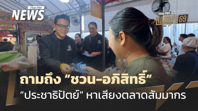 "ประชาธิปัตย์" หาเสียงตลาดสัมมากร ยังถามถึง “ชวน-อภิสิทธิ์”